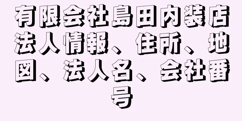 有限会社島田内装店法人情報、住所、地図、法人名、会社番号