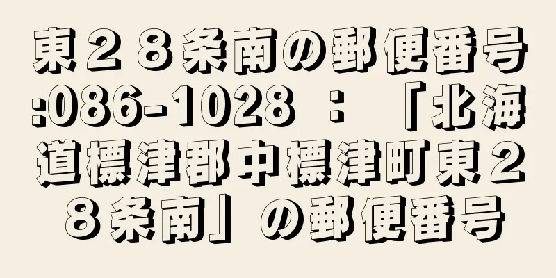 東２８条南の郵便番号:086-1028 ： 「北海道標津郡中標津町東２８条南」の郵便番号