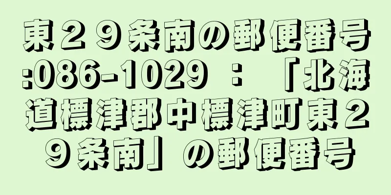 東２９条南の郵便番号:086-1029 ： 「北海道標津郡中標津町東２９条南」の郵便番号