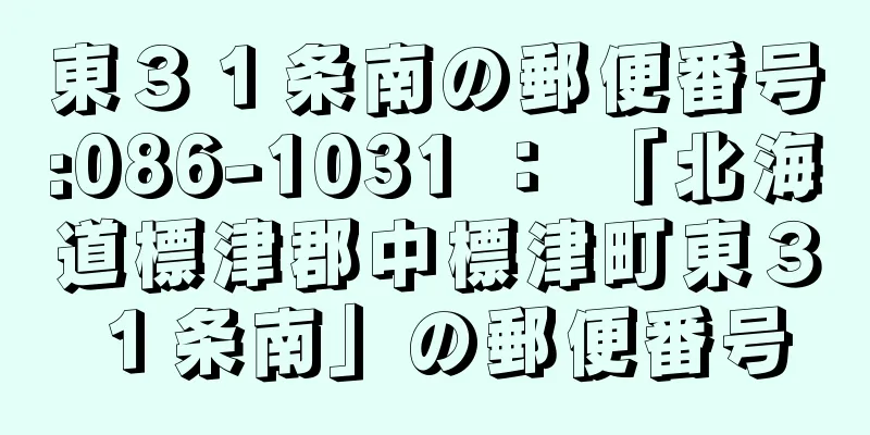 東３１条南の郵便番号:086-1031 ： 「北海道標津郡中標津町東３１条南」の郵便番号