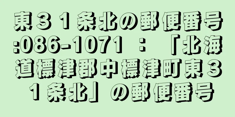 東３１条北の郵便番号:086-1071 ： 「北海道標津郡中標津町東３１条北」の郵便番号