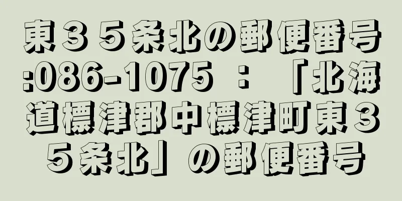 東３５条北の郵便番号:086-1075 ： 「北海道標津郡中標津町東３５条北」の郵便番号