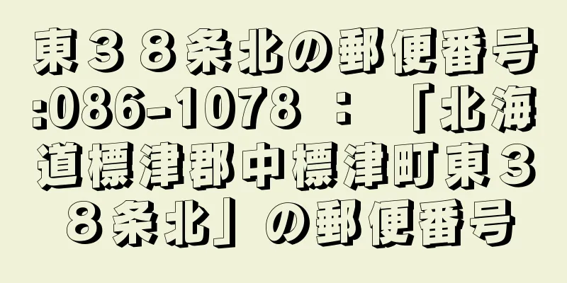 東３８条北の郵便番号:086-1078 ： 「北海道標津郡中標津町東３８条北」の郵便番号