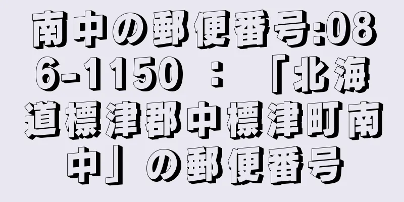 南中の郵便番号:086-1150 ： 「北海道標津郡中標津町南中」の郵便番号