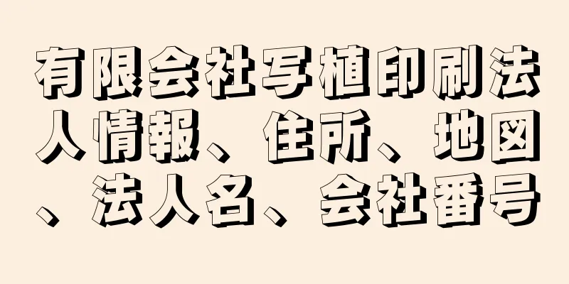 有限会社写植印刷法人情報、住所、地図、法人名、会社番号