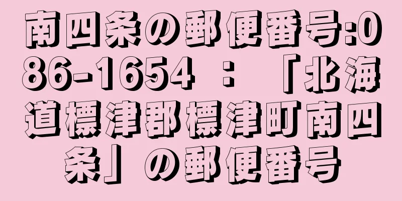 南四条の郵便番号:086-1654 ： 「北海道標津郡標津町南四条」の郵便番号