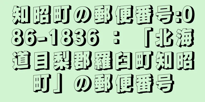 知昭町の郵便番号:086-1836 ： 「北海道目梨郡羅臼町知昭町」の郵便番号