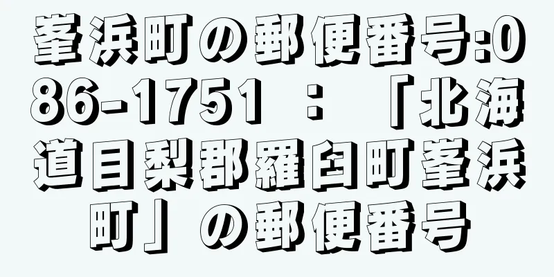 峯浜町の郵便番号:086-1751 ： 「北海道目梨郡羅臼町峯浜町」の郵便番号