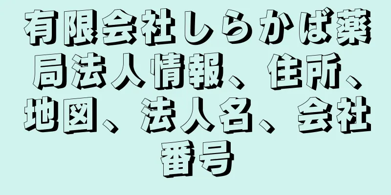 有限会社しらかば薬局法人情報、住所、地図、法人名、会社番号