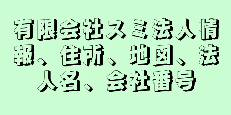 有限会社スミ法人情報、住所、地図、法人名、会社番号