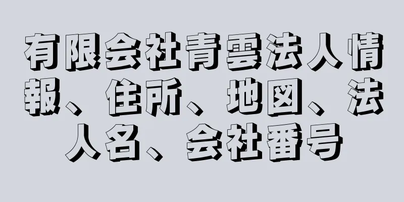 有限会社青雲法人情報、住所、地図、法人名、会社番号