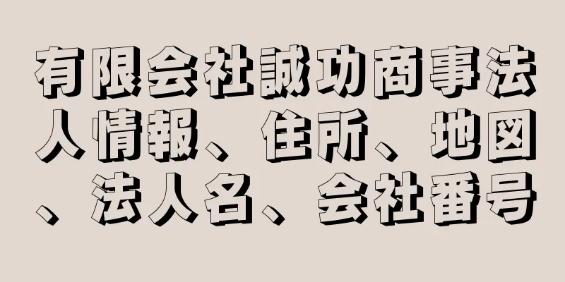 有限会社誠功商事法人情報、住所、地図、法人名、会社番号