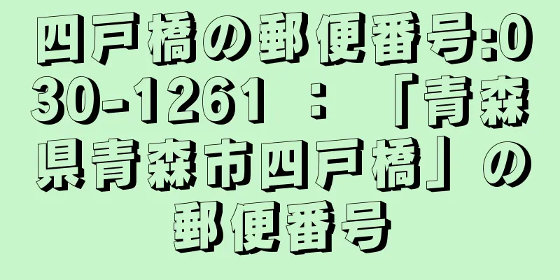 四戸橋の郵便番号:030-1261 ： 「青森県青森市四戸橋」の郵便番号
