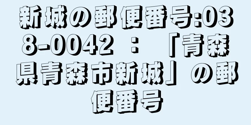 新城の郵便番号:038-0042 ： 「青森県青森市新城」の郵便番号