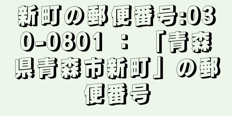 新町の郵便番号:030-0801 ： 「青森県青森市新町」の郵便番号
