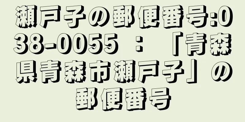 瀬戸子の郵便番号:038-0055 ： 「青森県青森市瀬戸子」の郵便番号
