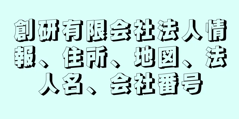 創研有限会社法人情報、住所、地図、法人名、会社番号