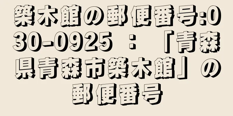 築木館の郵便番号:030-0925 ： 「青森県青森市築木館」の郵便番号