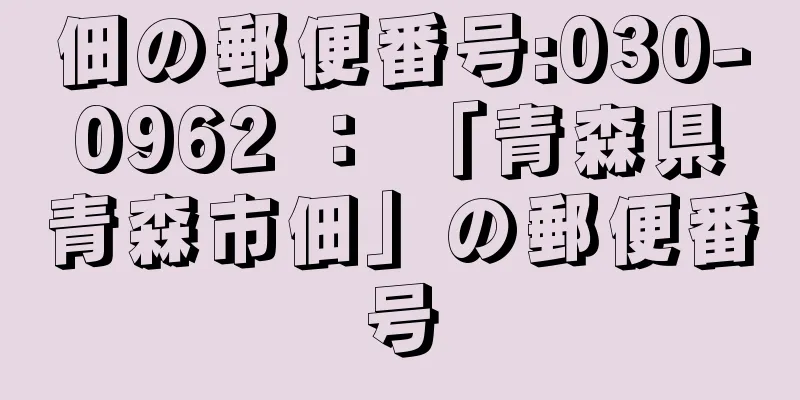 佃の郵便番号:030-0962 ： 「青森県青森市佃」の郵便番号