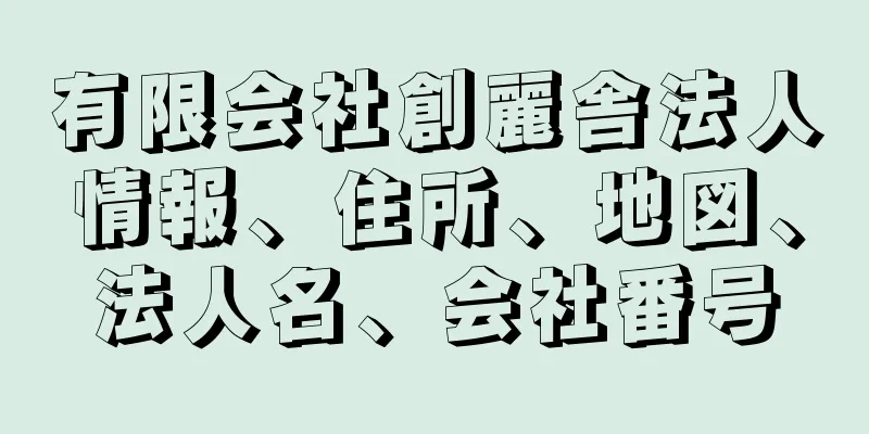 有限会社創麗舎法人情報、住所、地図、法人名、会社番号