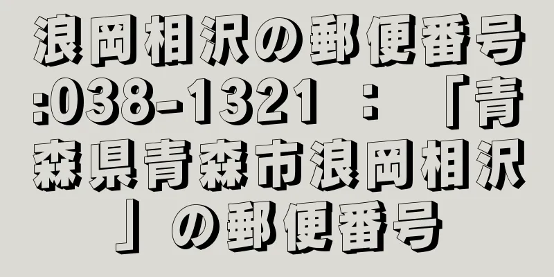 浪岡相沢の郵便番号:038-1321 ： 「青森県青森市浪岡相沢」の郵便番号