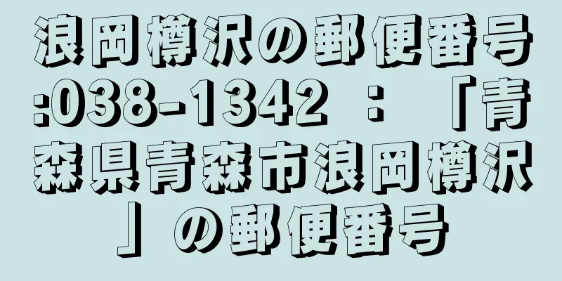 浪岡樽沢の郵便番号:038-1342 ： 「青森県青森市浪岡樽沢」の郵便番号