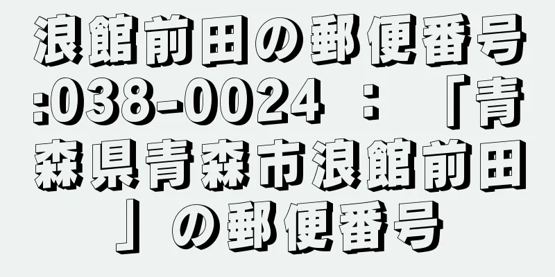 浪館前田の郵便番号:038-0024 ： 「青森県青森市浪館前田」の郵便番号