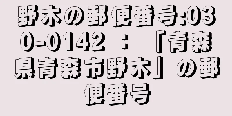 野木の郵便番号:030-0142 ： 「青森県青森市野木」の郵便番号