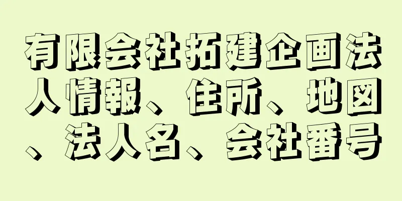 有限会社拓建企画法人情報、住所、地図、法人名、会社番号