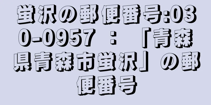 蛍沢の郵便番号:030-0957 ： 「青森県青森市蛍沢」の郵便番号