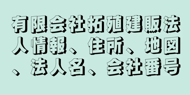 有限会社拓殖建販法人情報、住所、地図、法人名、会社番号