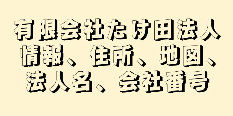 有限会社たけ田法人情報、住所、地図、法人名、会社番号