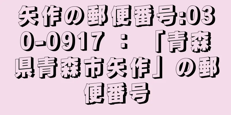 矢作の郵便番号:030-0917 ： 「青森県青森市矢作」の郵便番号
