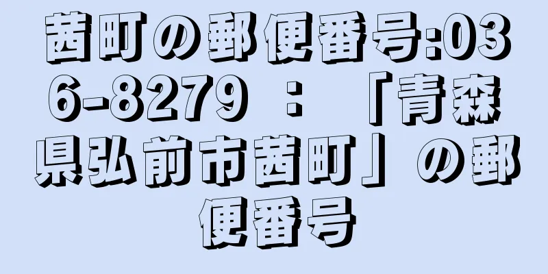 茜町の郵便番号:036-8279 ： 「青森県弘前市茜町」の郵便番号