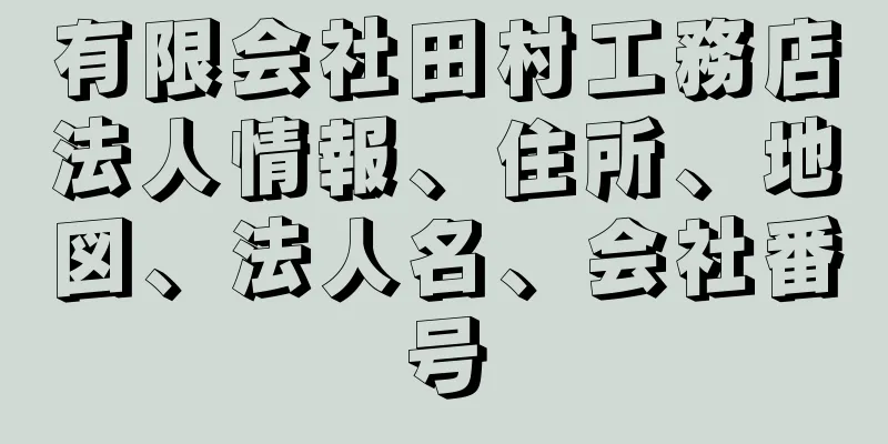 有限会社田村工務店法人情報、住所、地図、法人名、会社番号