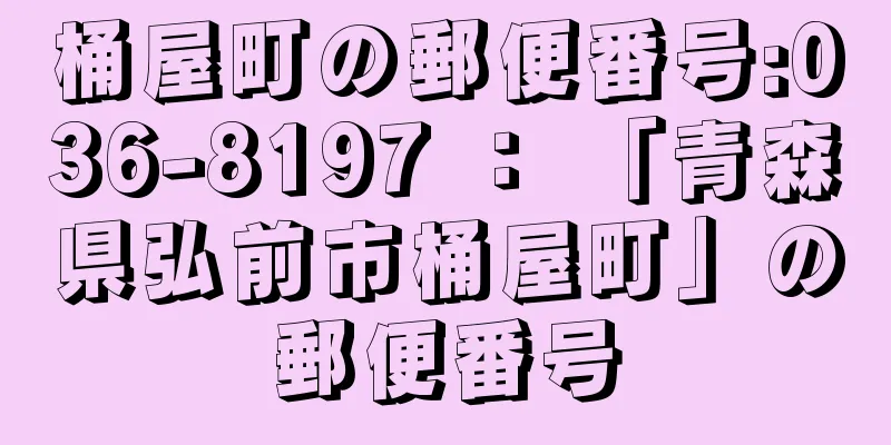 桶屋町の郵便番号:036-8197 ： 「青森県弘前市桶屋町」の郵便番号