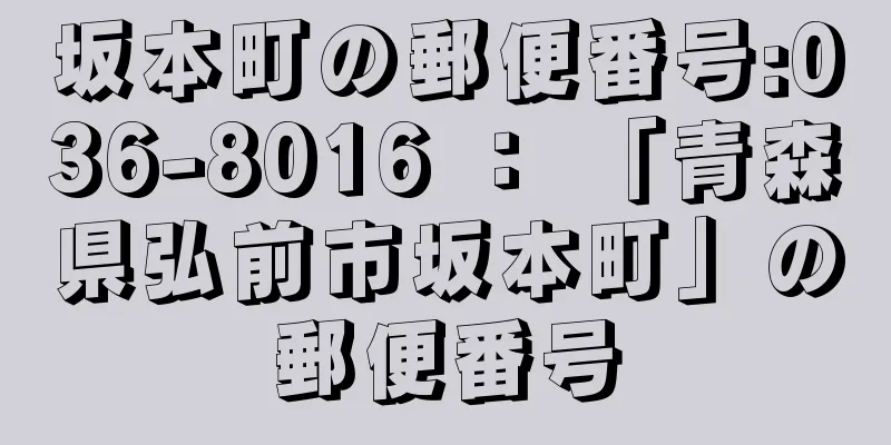 坂本町の郵便番号:036-8016 ： 「青森県弘前市坂本町」の郵便番号