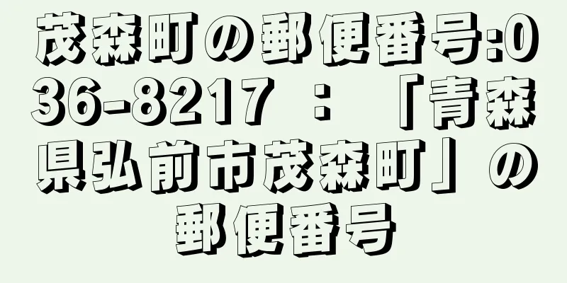 茂森町の郵便番号:036-8217 ： 「青森県弘前市茂森町」の郵便番号
