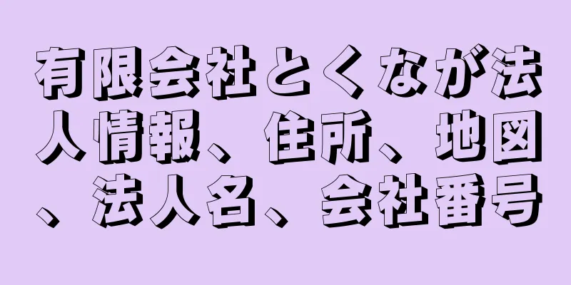 有限会社とくなが法人情報、住所、地図、法人名、会社番号