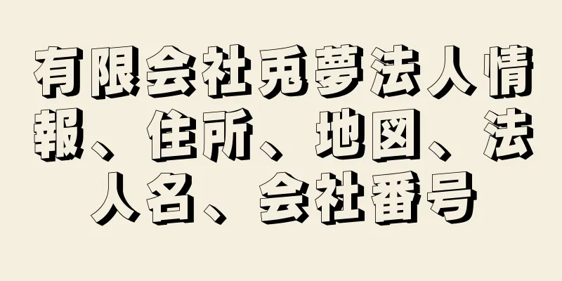 有限会社兎夢法人情報、住所、地図、法人名、会社番号