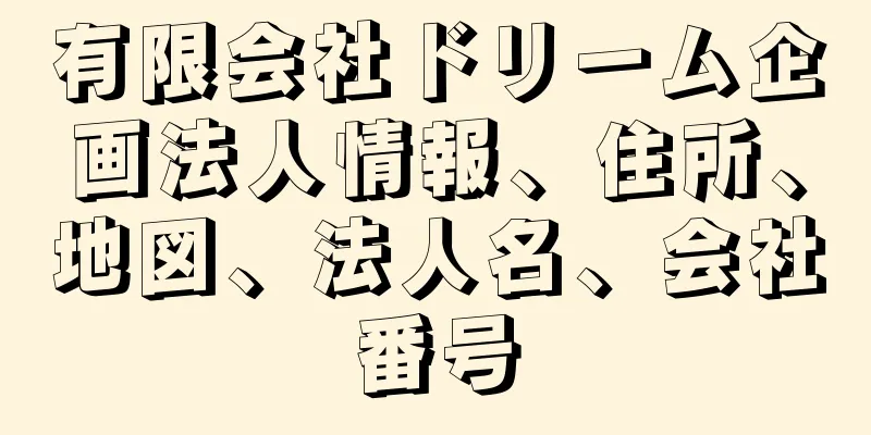 有限会社ドリーム企画法人情報、住所、地図、法人名、会社番号