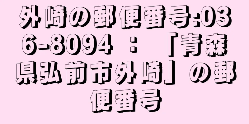 外崎の郵便番号:036-8094 ： 「青森県弘前市外崎」の郵便番号