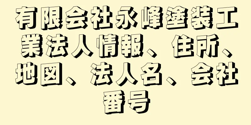 有限会社永峰塗装工業法人情報、住所、地図、法人名、会社番号