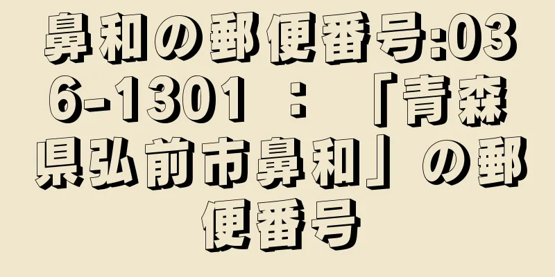 鼻和の郵便番号:036-1301 ： 「青森県弘前市鼻和」の郵便番号