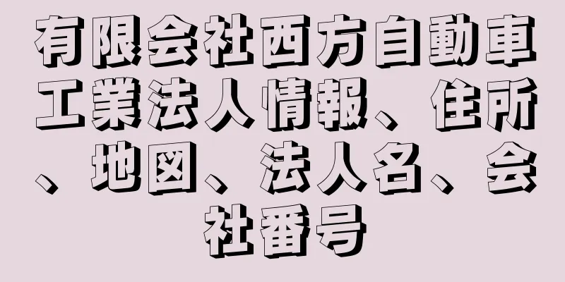有限会社西方自動車工業法人情報、住所、地図、法人名、会社番号
