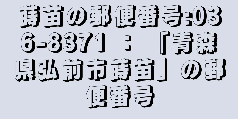 蒔苗の郵便番号:036-8371 ： 「青森県弘前市蒔苗」の郵便番号
