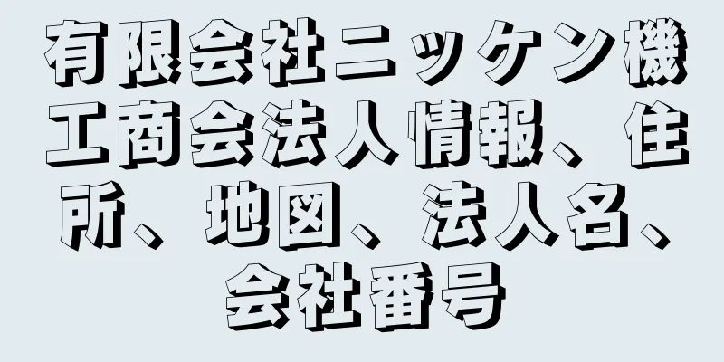 有限会社ニッケン機工商会法人情報、住所、地図、法人名、会社番号