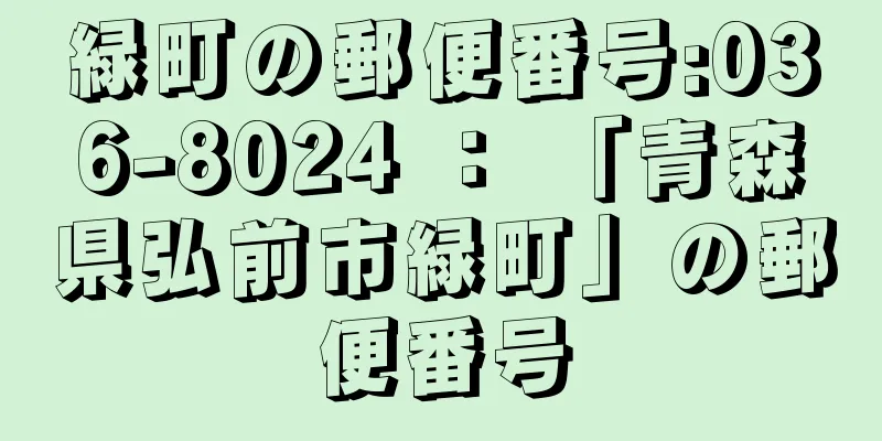 緑町の郵便番号:036-8024 ： 「青森県弘前市緑町」の郵便番号