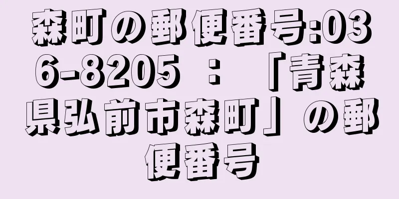 森町の郵便番号:036-8205 ： 「青森県弘前市森町」の郵便番号