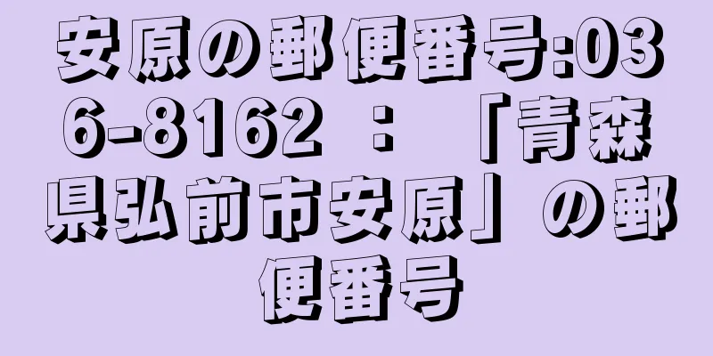 安原の郵便番号:036-8162 ： 「青森県弘前市安原」の郵便番号